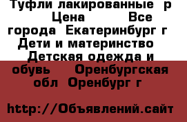 Туфли лакированные, р.25 › Цена ­ 150 - Все города, Екатеринбург г. Дети и материнство » Детская одежда и обувь   . Оренбургская обл.,Оренбург г.